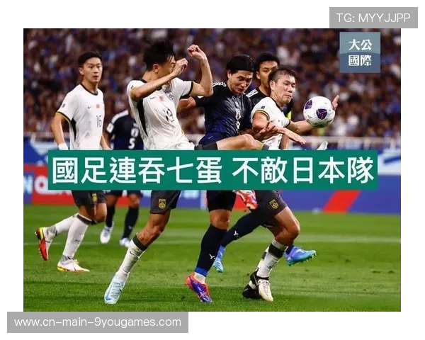 日本二档稳住 国足跌不下也上不去，日本足球二流